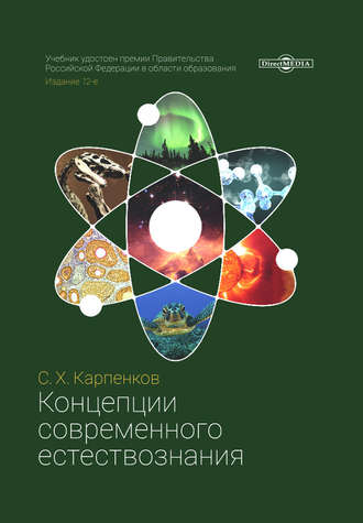 Степан Карпенков, Концепции современного естествознания