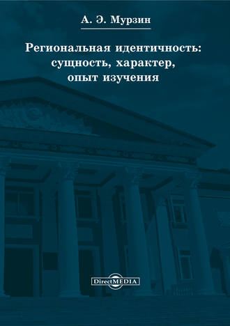 Андрей Мурзин, Региональная идентичность: сущность, характер, опыт изучения