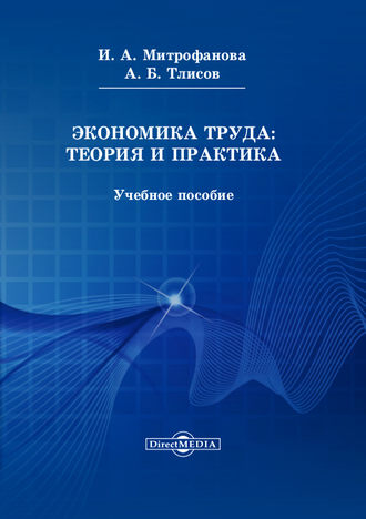 Инна Митрофанова, Азамат Тлисов, Экономика труда: теория и практика