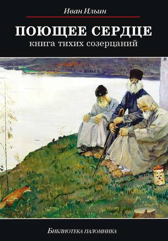 Иван Ильин, Поющее сердце. Книга тихих созерцаний