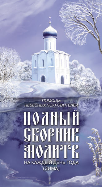 Таисия Олейникова, Помощь небесных покровителей. Полный сборник молитв на каждый день года (зима)