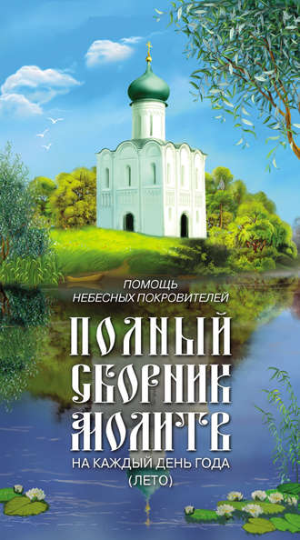 Таисия Олейникова, Помощь небесных покровителей. Полный сборник молитв на каждый день года (лето)