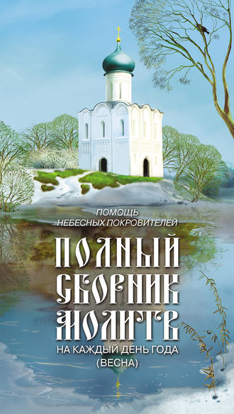 Таисия Олейникова Помощь небесных покровителей. Полный сборник молитв на каждый день года (весна)