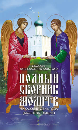 Таисия Олейникова, Помощь небесных покровителей. Полный сборник молитв на каждый день года (молитвы общие)
