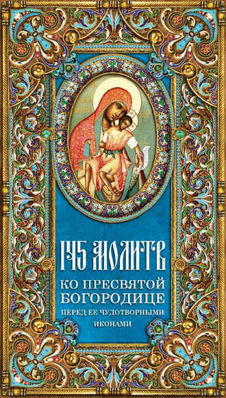 Таисия Олейникова, 145 молитв ко Пресвятой Богородице перед Ее чудотворными иконами