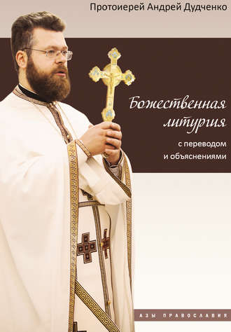 Андрей Дудченко, Божественная литургия с переводом и объяснениями