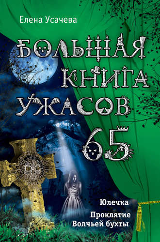 Елена Усачева, Большая книга ужасов – 65 (сборник)