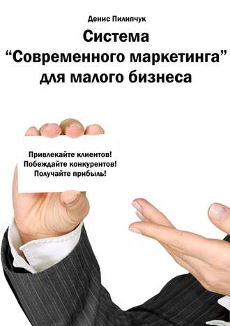 Денис Пилипчук, Система «Современного маркетинга» для малого бизнеса