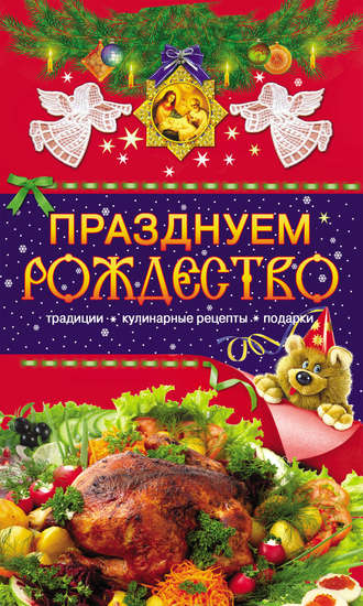 Таисия Левкина, Празднуем Рождество. Традиции, кулинарные рецепты, подарки