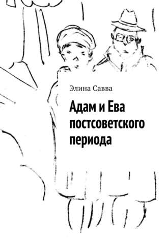 Элина Савва, Адам и Ева постсоветского периода