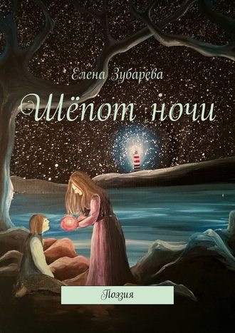 Елена Зубарева, Шёпот ночи