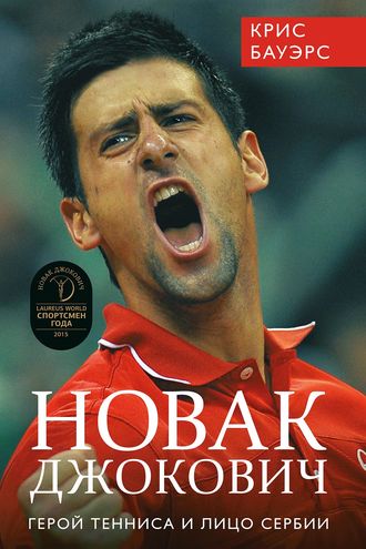 Крис Бауэрс, Новак Джокович – герой тенниса и лицо Сербии