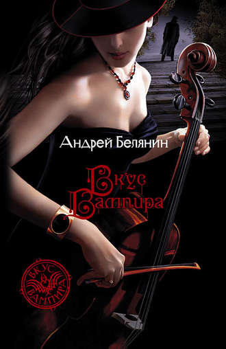Андрей Белянин, Вкус вампира