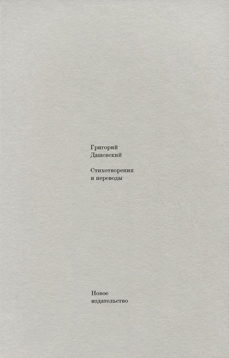 Григорий Дашевский, Стихотворения и переводы