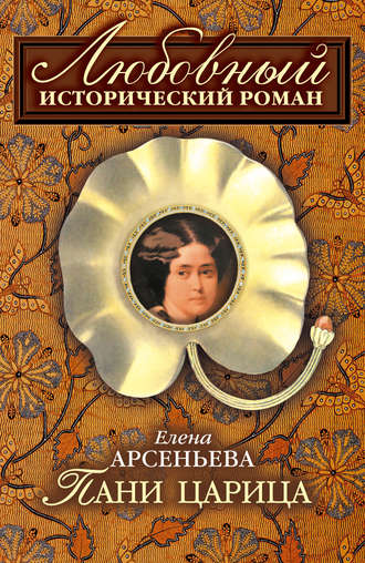 Елена Арсеньева, Пани царица