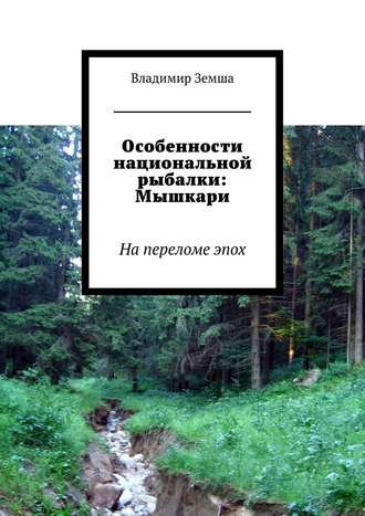 Владимир Земша, Особенности национальной рыбалки: Мышкари