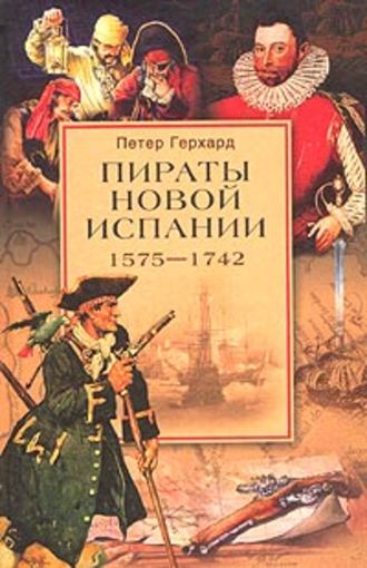 Петер Герхард, Пираты Новой Испании. 1575–1742