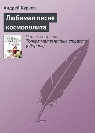 Андрей Курков, Любимая песня космополита
