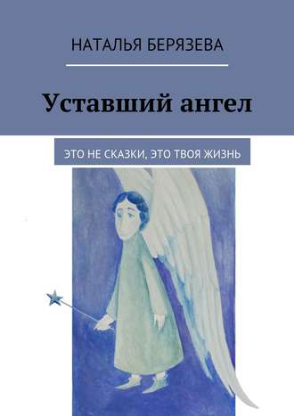 Наталья Берязева, Уставший ангел