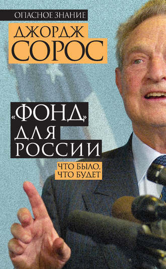 Джордж Сорос, «Фонд» для России. Что было, что будет