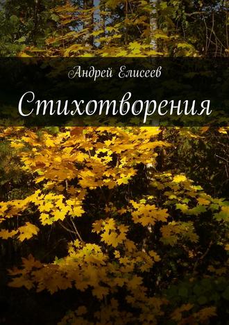 Андрей Елисеев, Стихотворения