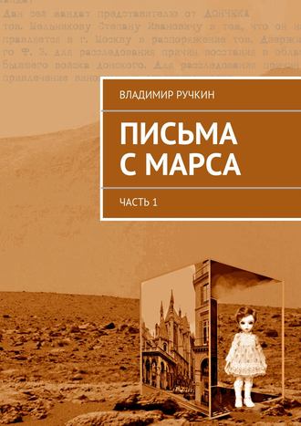 Владимир Ручкин, Письма с Марса. Часть 1