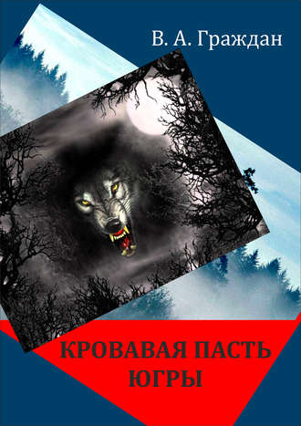 Валерий Граждан, Кровавая пасть Югры (сборник)