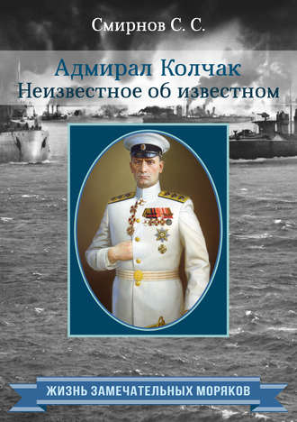 Сергей Смирнов, Адмирал Колчак. Неизвестное об известном