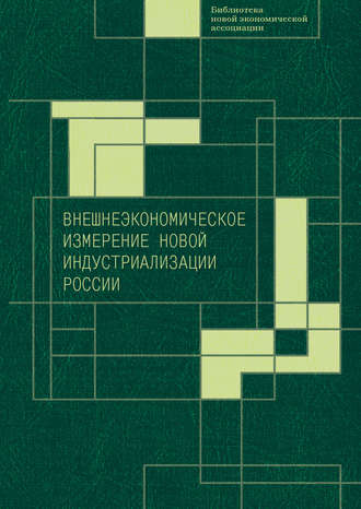 Коллектив авторов, Внешнеэкономическое измерение новой индустриализации России