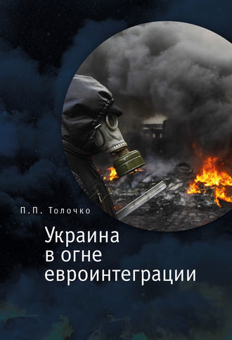 Петр Толочко, Украина в огне евроинтеграции
