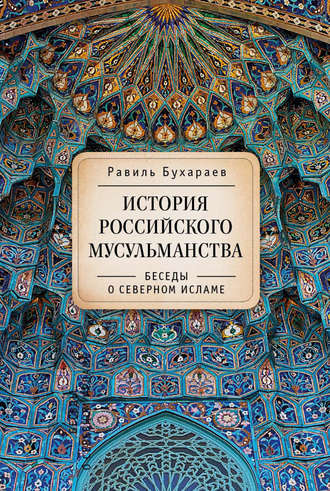 Равиль Бухараев, История российского мусульманства. Беседы о Северном исламе
