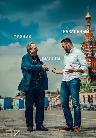 Алексей Навальный, Адам Михник, Диалоги