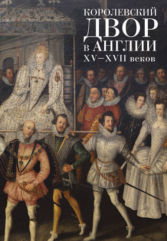 Коллектив авторов, С. Фёдоров, Королевский двор в Англии XV–XVII веков