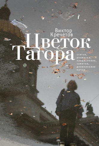 Виктор Кречетов, Цветок Тагора (сборник)
