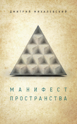 Дмитрий Михалевский, Манифест пространства