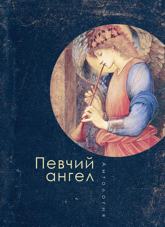 Антология, Татьяна Ивлева, Певчий ангел