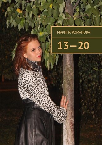 Марина Романова, 13—20