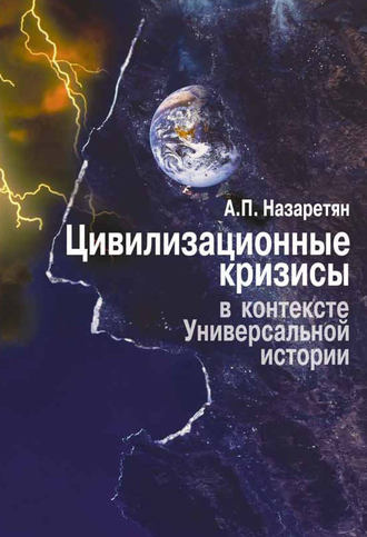 Акоп Назаретян, Цивилизационные кризисы в контексте Универсальной истории