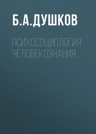 Б. Душков, Психосоциология человекознания