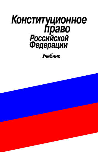 Сергей Хмелевский, Владимир Усанов, Конституционное право Российской Федерации. Учебник