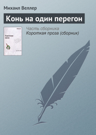 Михаил Веллер, Конь на один перегон