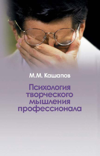 М. Кашапов, Психология творческого мышления профессионала