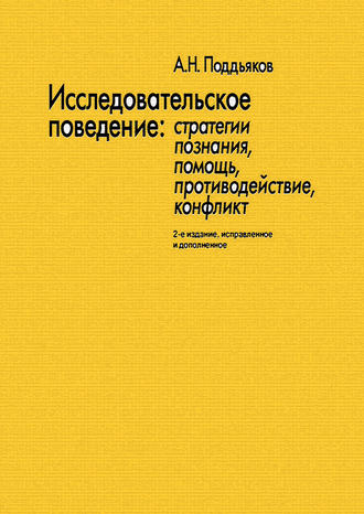 Александр Поддьяков, Исследовательское поведение. Стратегии познания, помощь, противодействие, конфликт