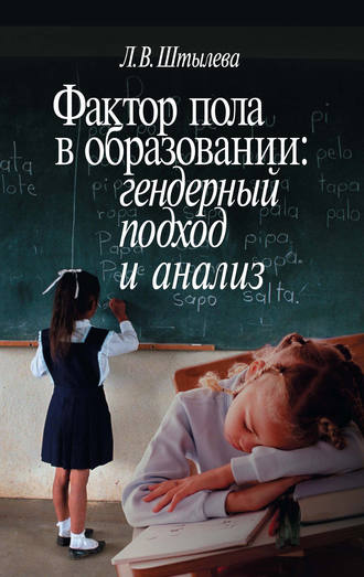 Любовь Штылева Фактор пола в образовании: гендерный подход и анализ