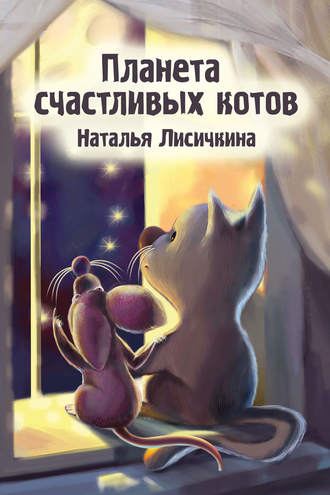 Наталья Лисичкина, Планета счастливых котов