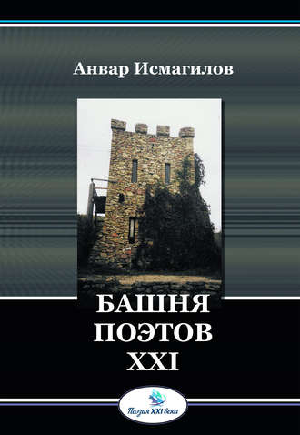 Анвар Исмагилов, Башня поэтов