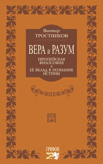 Виктор Тростников, Вера и разум. Европейская философия и ее вклад в познание истины