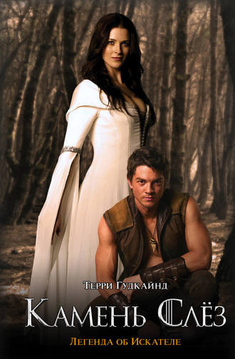 Камень Слёз, или Второе Правило Волшебника Терри Гудкайнд, Камень Слёз, или Второе Правило Волшебника