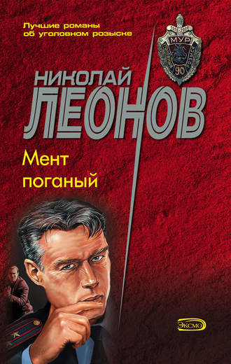 Николай Леонов, Мент поганый