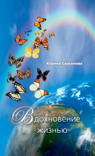 Карина Сарсенова, Вдохновение жизнью (сборник)